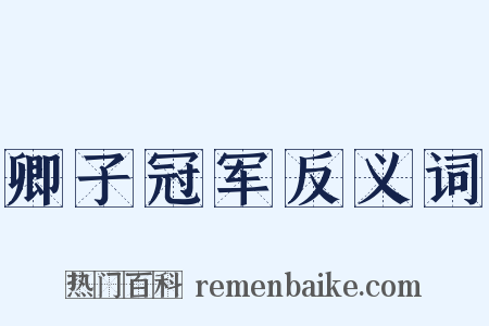 卿子冠军反义词是什么意思的图片